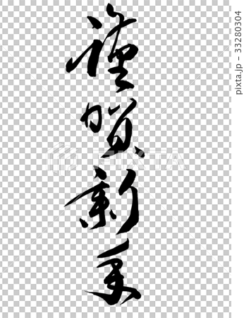 謹賀新年の文字を行書で手書きしました 謹賀新年の文字を行書で手書きしました 33280304