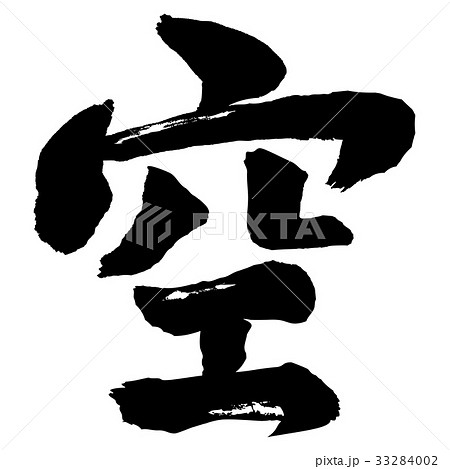 空筆文字 33284002