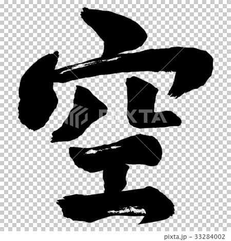 空筆文字 33284002