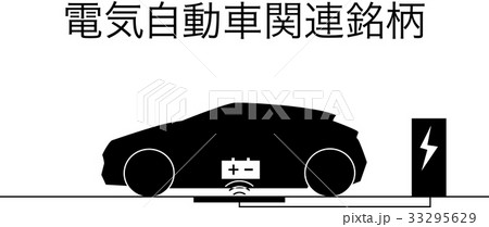 電機自動車＿イラスト 33295629