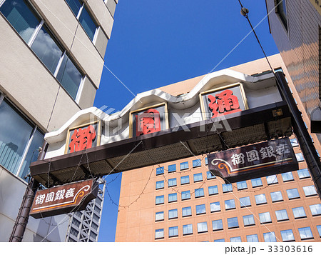 名古屋市伏見 御園通り シンボルアーチ 名古屋市伏見 御園通り シンボルアーチ 33303616