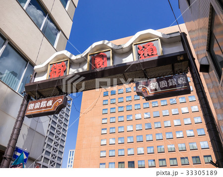 名古屋市伏見 御園通り シンボルアーチ 名古屋市伏見 御園通り シンボルアーチ 33305189