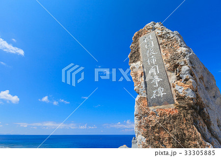 辺戸岬　観光地 記念碑 33305885