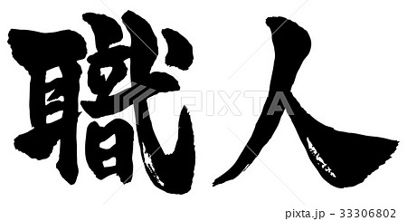 職人筆文字 職人筆文字 33306802
