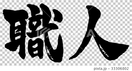 Craftsman calligraphy Craftsman calligraphy 33306802