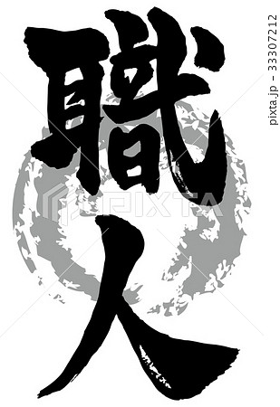 職人筆文字 縦のイラスト素材