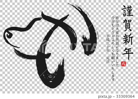 戌　干支　筆文字（賀詞、挨拶あり） 33309364