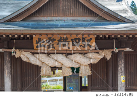 〈島根県〉出雲横田駅〜社殿造りの駅舎 駅名看板と注連縄 〈島根県〉出雲横田駅〜社殿造りの駅舎 駅名看板と注連縄 33314599