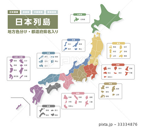 日本列島 都道府県名入り (日本語版)のイラスト素材 [33334876] - PIXTA