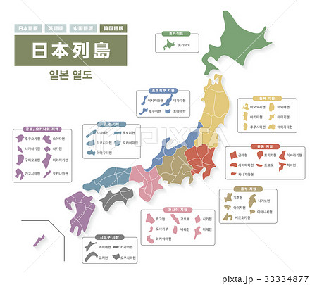 日本列島 都道府県名入り 韓国語版 のイラスト素材 33334877 Pixta