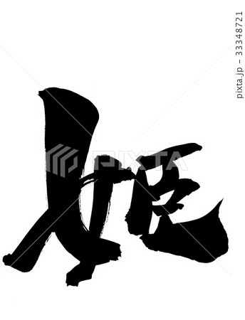 姫・・・文字 33348721