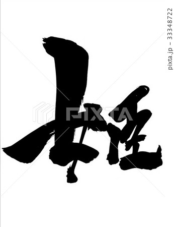 姫・・・文字 33348722