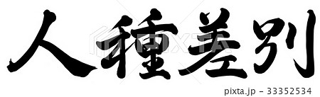 人種差別 33352534