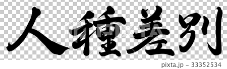 人種差別 33352534