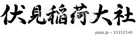 伏見稲荷大社 33352540