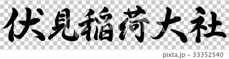 伏見稲荷大社 33352540