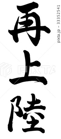 再上陸 33352541