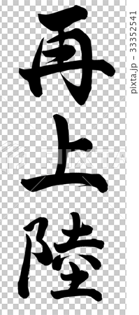 再上陸 33352541