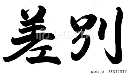 差別 差別 33352556