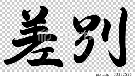 差別 差別 33352556