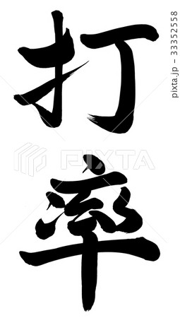 打率 33352558