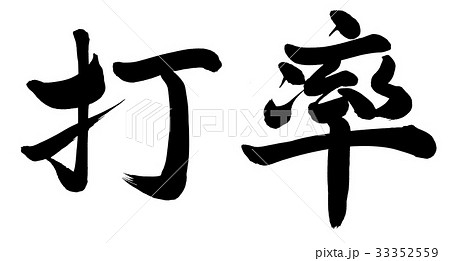 打率 33352559