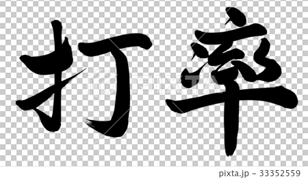 打率 33352559