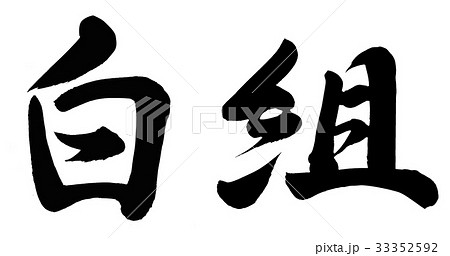 白組のイラスト素材 [33352592] - PIXTA