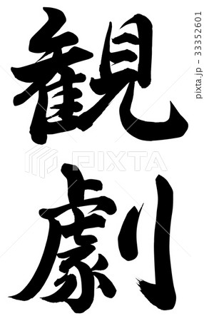 観劇 33352601