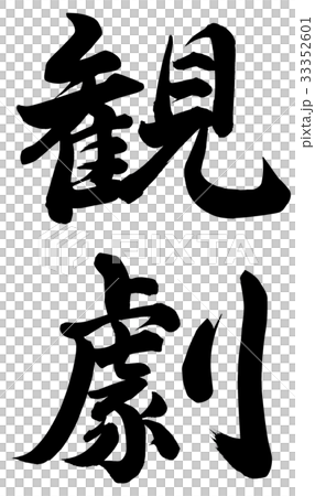 観劇 33352601
