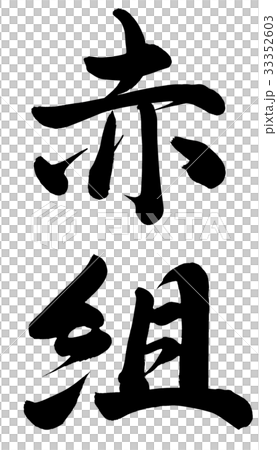 赤組 赤組 33352603