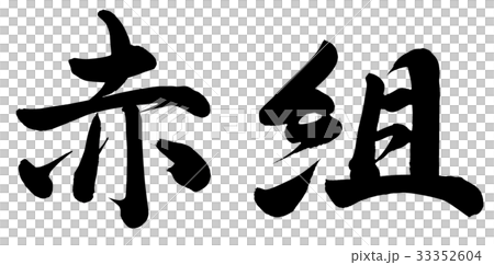 紅組 插圖素材 圖庫