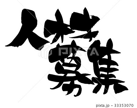 筆文字 人材募集 求人 ビジネス 墨イラスト 筆文字 人材募集 求人 ビジネス 墨イラスト 33353070