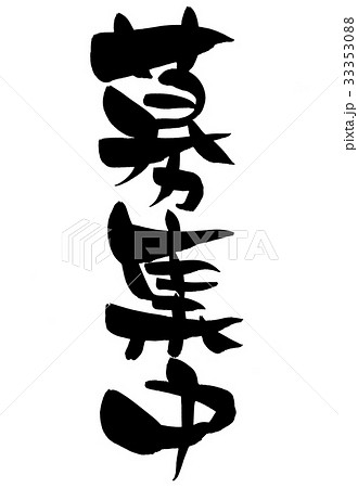 筆文字 募集中 ビジネス イラスト 筆文字 募集中 ビジネス イラスト 33353088