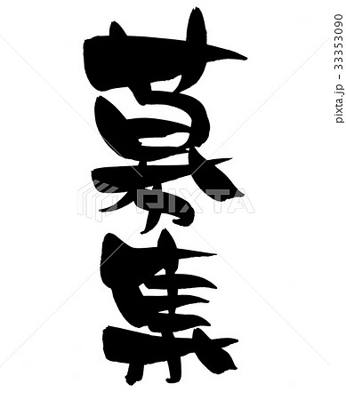 筆文字 募集 ビジネス イラスト 筆文字 募集 ビジネス イラスト 33353090