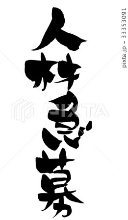 筆文字 人材急募 求人 ビジネス イラスト 筆文字 人材急募 求人 ビジネス イラスト 33353091