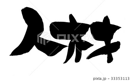 筆文字 人材 求人 ビジネス 墨イラスト 筆文字 人材 求人 ビジネス 墨イラスト 33353113