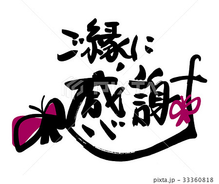 筆文字/calligraphy ご縁に感謝（蝶）.nのイラスト素材 [33360818] - PIXTA