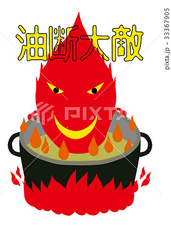 火の用心 33367905