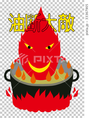 火の用心 33367905