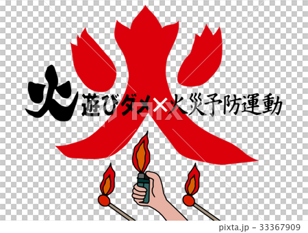 Beware of fire - Stock Illustration [33367909] - PIXTA