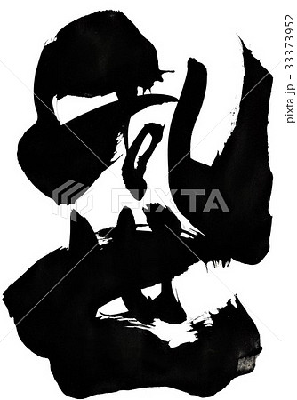 乱世・・・文字 33373952