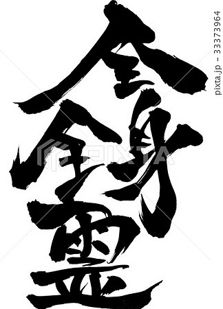 全身全霊・・・文字 33373964