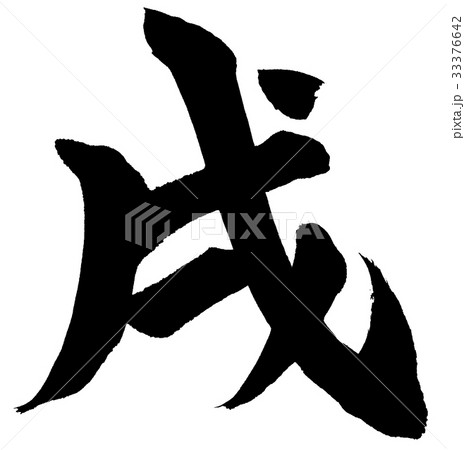 「戌」年賀状用筆文字ロゴ素材 33376642