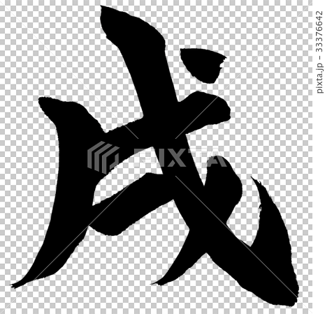「戌」年賀状用筆文字ロゴ素材 33376642