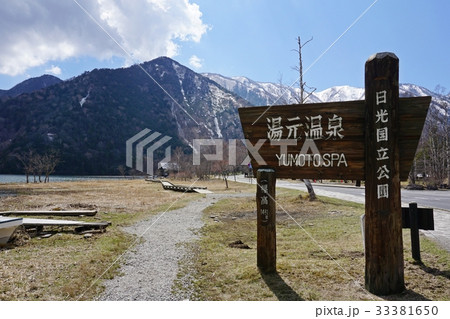 奥日光 湯元温泉 33381650