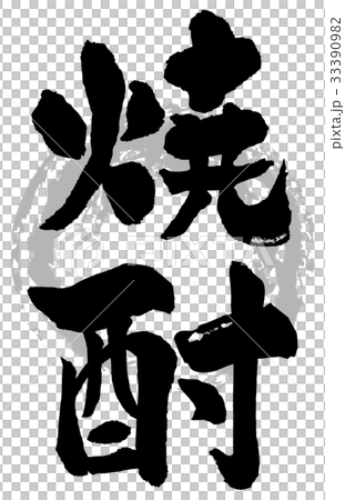 焼酎筆文字 33390982
