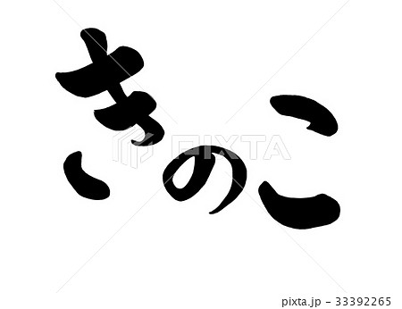 筆文字 きのこ 2のイラスト素材