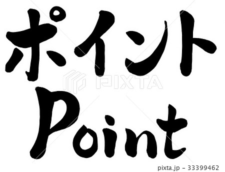筆文字　ポイント　2種 33399462