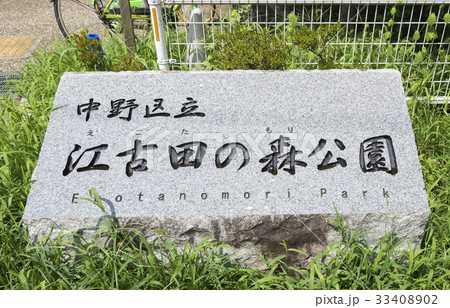 江古田の森公園の銘板(東京都中野区) 江古田の森公園の銘板(東京都中野区) 33408902